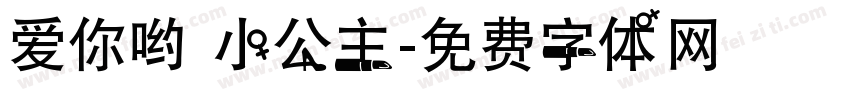 爱你哟 小公主字体转换